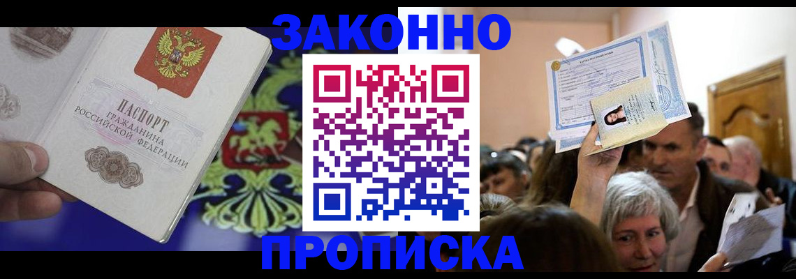 прописка ребенка в Цимлянске